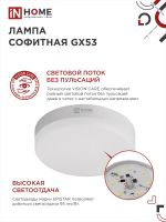 Лампа светодиодная LED-GX53-VC 8Вт таблетка 6500К холод. бел. GX53 760лм 230В IN HOME 4690612020747
