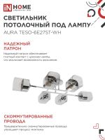 Светильник AURA TESO-6E27ST-WH 6хE27потолочн. поворотн.; плафоны прозр./корпус бел. IN HOME 4690612063584