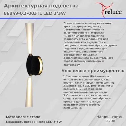 86849-0.3-003TL LED3*3W BK светильник настенный Reluce, LEDх3