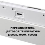 359624 SHINO NT25 158 белый Трековый светильник для низков. шинопровода с переключ. цв. темпер. IP20 LED 3000К\4000К\6000К 30W 48V FLUM