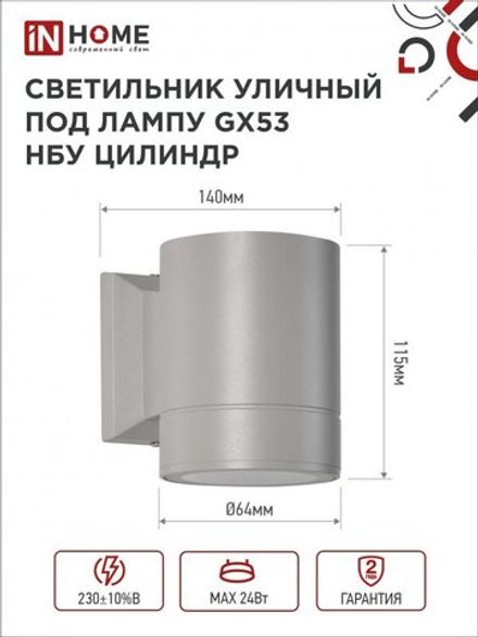 Светильник ЦИЛИНДР-1А-GX53 1GR GX53 IP65 230В уличный односторон. алюм. сер. IN HOME 4690612039329