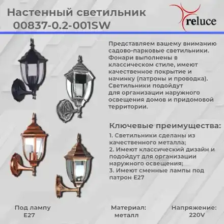 00837-0.2-001SW BK фонарь Reluce, E27х1
