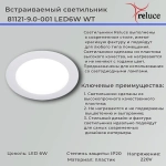 81121-9.0-001 LED6W WT светильник точечный Reluce, LED