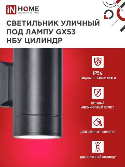Светильник НБУ ЦИЛИНДР-2xGX53-BL 16Вт IP54 230В уличный настен. двусторон. под лампу 2хGX53 алюм. черн. IN HOME 4690612023533