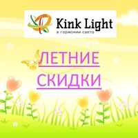 Акция Kink Light "Скидки до -60% !" с 01 по 30 июня 2026 г.