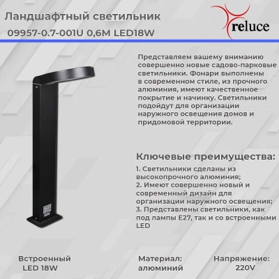 09957-0.7-001U 0,6M LED18W BK фонарь Reluce, LED