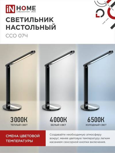 Светильник светодиодный настольный ССО 07Ч 12Вт 3000-6500К 600лм сенсор-диммер с адаптером черн. IN HOME 4690612036540