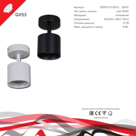 53019-9.5-001IL SPOT LIGHT GX53 WT светильник точечный Reluce Technical, GX53х1