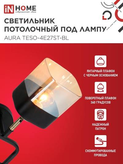Светильник AURA TESO-4E27ST-BL 4хE27потолочн. поворотн.; плафоны янтарные/корпус черн. IN HOME 4690612063553