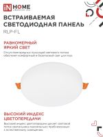 Светильник светодиодный RLP-FL 18Вт 6500К IP20 1620лм 230В 120мм с рег. монтаж. 45-100мм встраив. безрамочн. панель бел. IN HOME 4690612036731