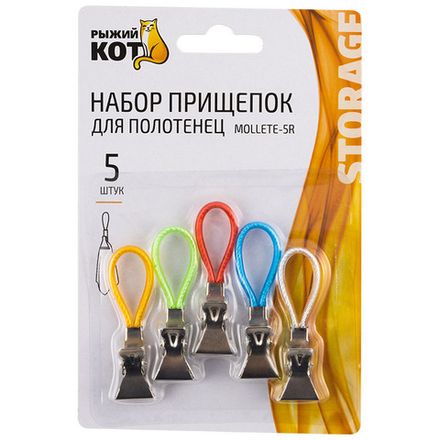 Набор прищепок для полотенец, 5 шт. в наборе Mollete-5R (нерж. сталь) (Минимальная отгрузка 12 шт)