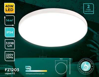 Потолочный светодиодный светильник с высокой степенью защиты FZ1203 WH белый IP54 40.5W 5000K D450*60 (без ПДУ)