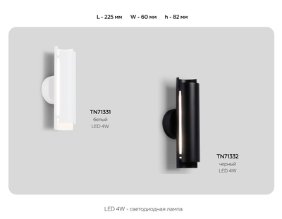 Светильник светодиодный настенный TN71332 BK черный LED 4W 4200K 230*60*100