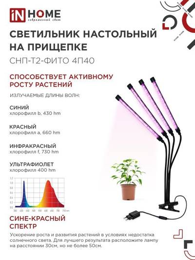 Светильник светодиодный настольный СНП-Т2-ФИТО 4П40 40Вт 4 плафона на прищепке пульт на шнуре черн. IN HOME 4690612053554