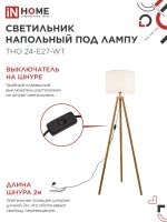 Светильник ТНО 24-Е27-WT 230В напольн. под лампу бел. абажур деревянн. тренога IN HOME 4690612059990