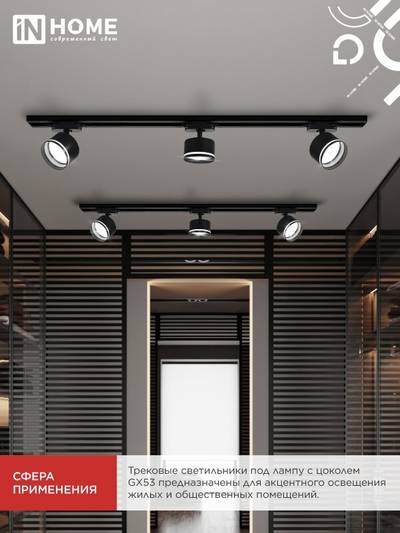Светильник трековый TR-GX53 SBM-NL-BL с подсветкой черн. IN HOME 4690612056340