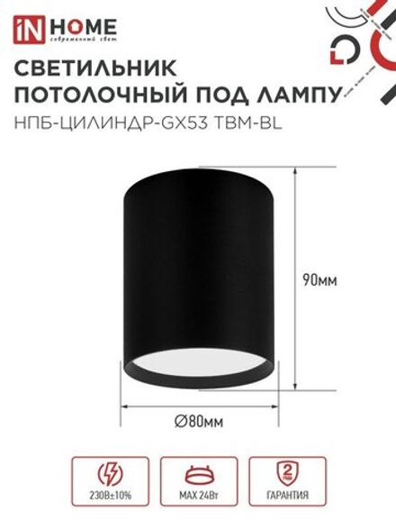 Светильник НПБ-ЦИЛИНДР-GX53 TBM-BL 80х90мм потолочн. черн. IN HOME 4690612056425
