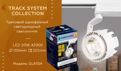 Трековый однофазный светодиодный светильник GL6104 WH белый LED 20W 4200K 24°
