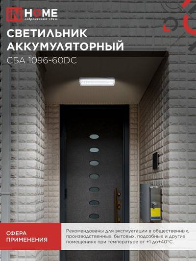Светильник светодиодный СБА 1096-60DC 60LED 1.5А.ч lithium battery DC аварийный IN HOME 4690612029481