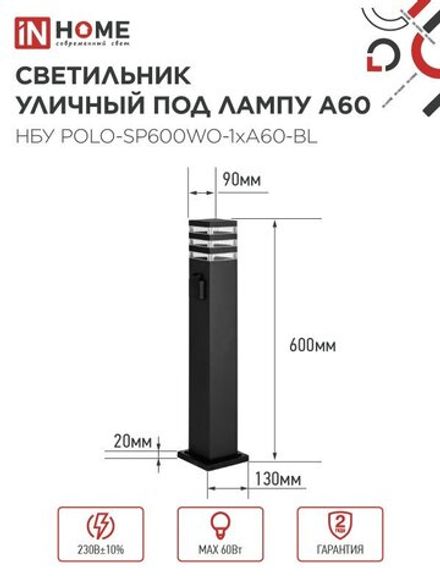 Светильник НБУ POLO-SP600WO-A60-BL E27 IP65 600мм уличный напольн. под лампу A60 с розеткой алюм. черн. IN HOME 4690612051666
