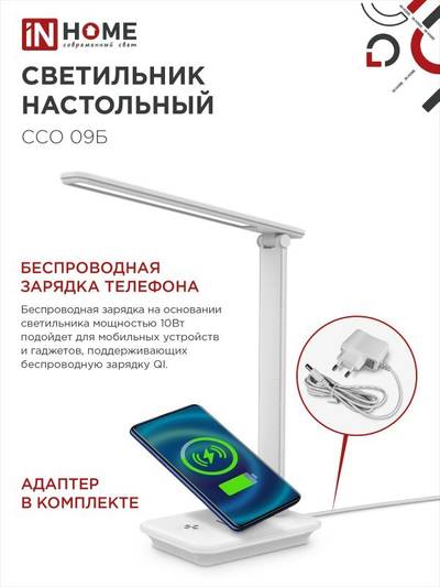 Светильник светодиодный настольный ССО 09Б 12Вт 3000-6500К 600лм сенсор-диммер с беспров. зарядкой для телефона с адаптером бел. IN HOME 4690612036571