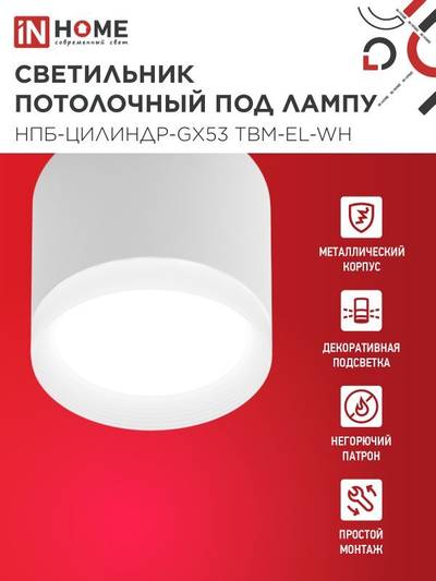 Светильник НПБ-ЦИЛИНДР-GX53 TBM-EL-WH 80х70мм потолочн. с подсветкой бел. IN HOME 4690612056432