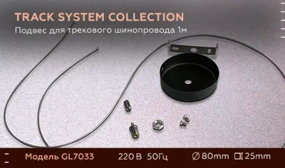 Подвес для трекового шинопровода GL7033 BK черный 1 м