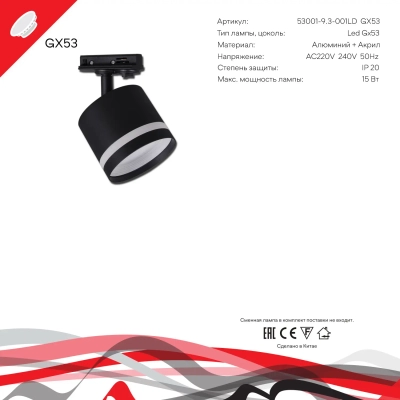 53001-9.3-001LD GX53 BK светильник точечный Reluce Technical, GX53х1
