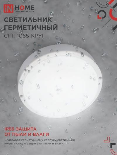 Светильник светодиодный СПП 1065-КРУГ 10Вт 6500К IP65 900лм 115мм герметичный IN HOME 4690612049281