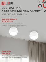 Светильник НПБ DECO-GX53-RL-WH 90х52мм потолочн. под лампу GX53 бел. IN HOME 4690612046426
