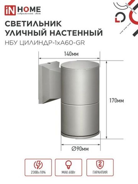 Светильник НБУ ЦИЛИНДР-1хA60-GR IP54 уличный настен. односторон. алюм. сер. IN HOME 4690612059334