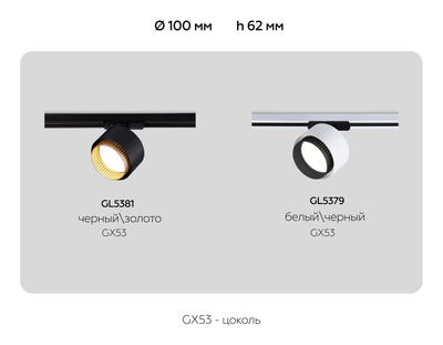 Светильник трековый GL5379 WH/BK белый/черный GX53 max 12W D95*130