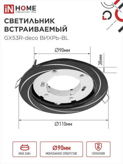 Светильник GX53R-deco ВИХРЬ-BL встраив. под лампу GX53 черн. IN HOME 4690612044347