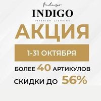 Акция ТМ INDIGO "Скидки до 56% !" с 01 по 31 октября 2024 г.