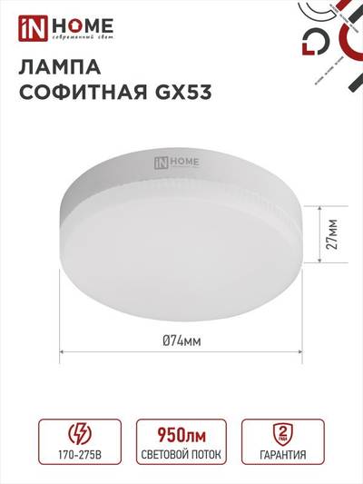 Лампа светодиодная LED-GX53-VC 10Вт рефлектор 4000К нейтр. бел. GX53 950лм 230В IN HOME 4690612020761