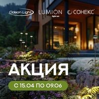 Акция Odeon light и Lumion "Товары месяца - скидки до 83 % !" с  15 апреля по 09 июня 2026 г.
