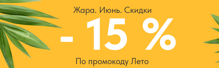 Лучшее летнее предложение!