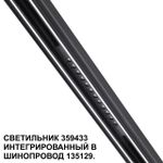 359433 SHINO NT24 000 черный Трековый светильник для низковольт. шинопровода арт. 135179-135180 IP20 LED 12W 48V 4000K 580Лм FLUM