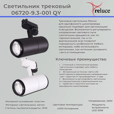 06720-9.3-001QY LED20W WT светильник трековый Reluce, LEDх1