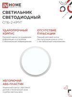 Светильник светодиодный СПБ-2-КРУГ 24Вт 6500К 1700лм 230В 310мм бел. IN HOME 4690612033181