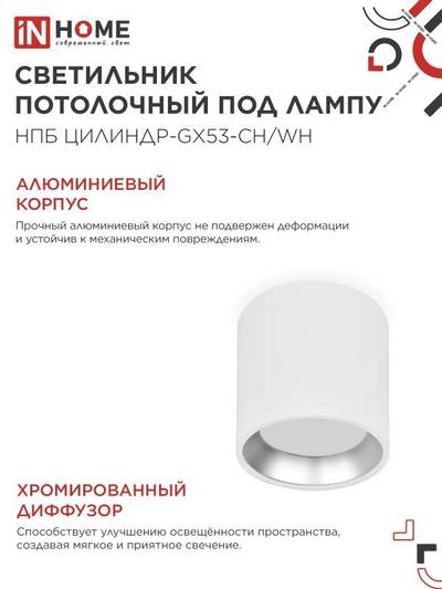 Светильник НПБ ЦИЛИНДР GX53-CH/WH 95х80мм потолочн. под лампу GX53 бел./хром IN HOME 4690612046563