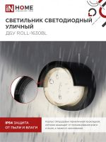 Светильник светодиодный ДБУ ROLL-16B 16Вт 3000К IP65 уличный черн. IN HOME 4690612051994