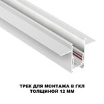 135229 SHINO NT23 060 белый Шинопровод для встраиваемого монтажа в ГКЛ (заглушки 2шт, прямые соединители 2шт, крышка из пластика) IP20 48V FLUM