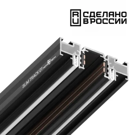 135180  NT23 138 черный Шинопровод (низкий) для монтажа в натяжной потолок, 2м IP20 48V FLUM