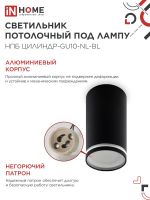 Светильник НПБ ЦИЛИНДР-GU10-NL-BL 55х100мм потолочн. под лампу GU10 черн. IN HOME 4690612046525