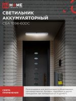 Светильник светодиодный СБА 1094-60DC 60LED 2.2А.ч lithium battery DC аварийный IN HOME 4690612029443