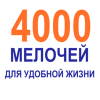 4000 Мелочей