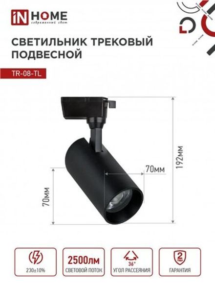 Светильник светодиодный трековый TOP-LINE TR-08-TL 25Вт 6000К IP40 2500лм 36град. черн. IN HOME 4690612047492