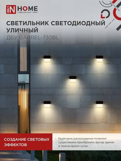Светильник светодиодный ДБУ BARREL-7B 7Вт 3000К IP65 уличный черн. IN HOME 4690612051932