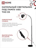 Светильник ТНО 05Ч 60Вт E27 230В торшер напольн. под лампу на основании черн. IN HOME 4690612049199